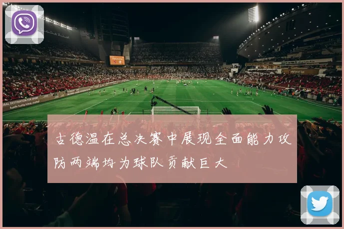 古德温在总决赛中展现全面能力攻防两端均为球队贡献巨大