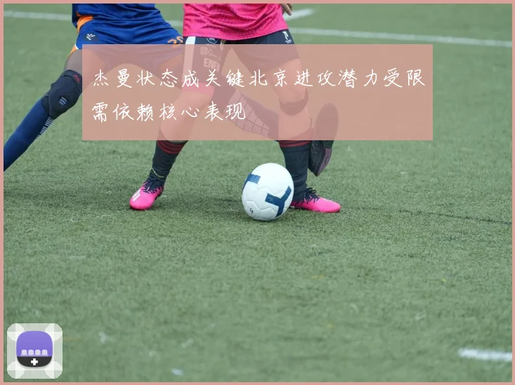杰曼状态成关键北京进攻潜力受限需依赖核心表现