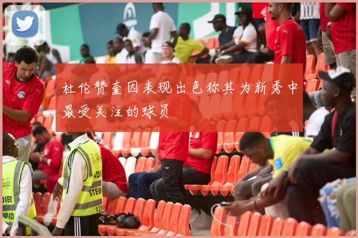 杜伦赞奎因表现出色称其为新秀中最受关注的球员