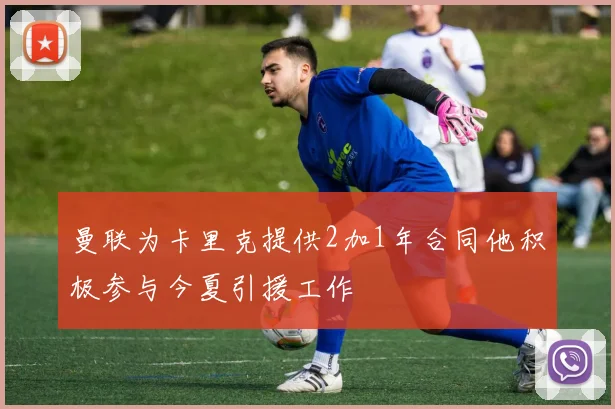 曼联为卡里克提供2加1年合同他积极参与今夏引援工作