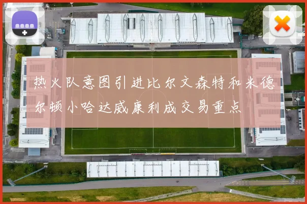 热火队意图引进比尔文森特和米德尔顿小哈达威康利成交易重点