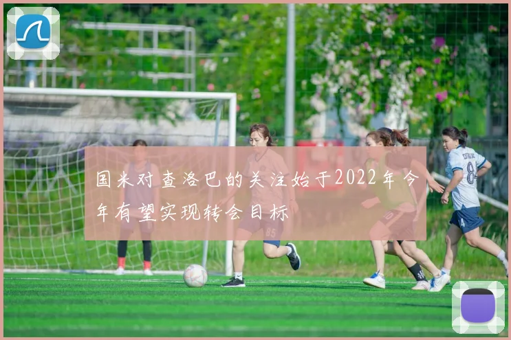 国米对查洛巴的关注始于2022年今年有望实现转会目标