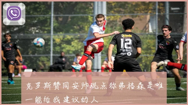 克罗斯赞同安帅观点称弗格森是唯一能给我建议的人