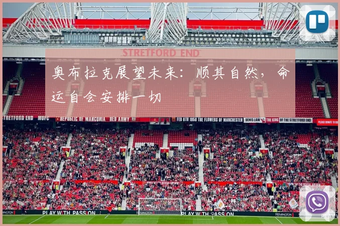 奥布拉克展望未来：顺其自然，命运自会安排一切