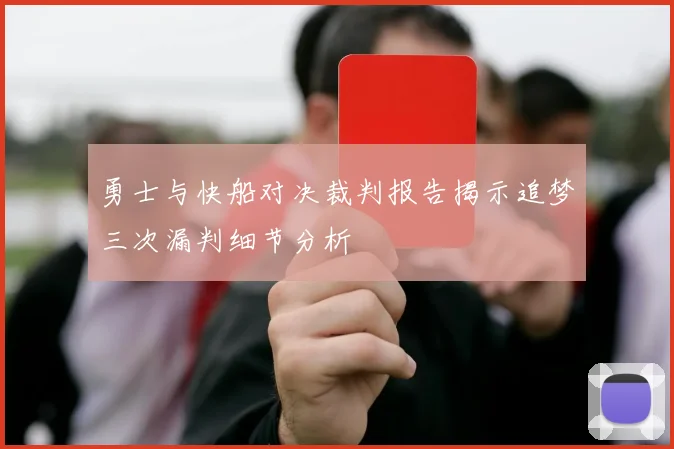 勇士与快船对决裁判报告揭示追梦三次漏判细节分析