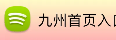九州首页入口 Logo